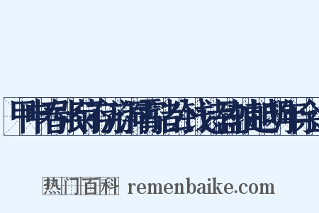 甲申春张菊存游洞霄诸公钱诗盈轴越明年余过是什么意思的图片